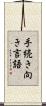 手続き向き言語 Scroll