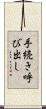手続き呼び出し Scroll