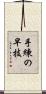 手練の早技 Scroll
