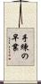 手練の早業 Scroll