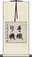 手織り機 Scroll