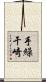 手繰干崎 Scroll