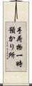 手荷物一時預かり所 Scroll
