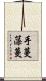 手蔓藻蔓 Scroll