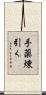 手薬煉引く Scroll