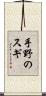 手野のスギ Scroll