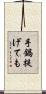 手鍋提げても Scroll