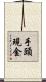 手頭現金 Scroll