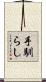 手馴らし Scroll