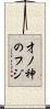 才ノ神のフジ Scroll