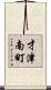 才津南町 Scroll