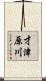 才津原川 Scroll