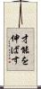 才能を伸ばす Scroll