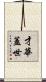 才華蓋世 Scroll