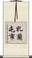扎蘭屯市 Scroll