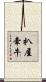 扒屋牽牛 Scroll