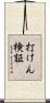 打けん検証 Scroll