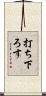 打ち下ろす Scroll