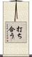 打ち合う Scroll