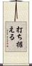 打ち据える Scroll