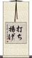 打ち揚げ Scroll