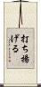 打ち揚げる Scroll