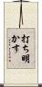 打ち明かす Scroll