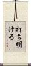 打ち明ける Scroll