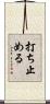 打ち止める Scroll