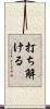 打ち解ける Scroll