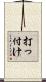 打っ付け Scroll