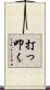打っ叩く Scroll