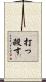 打っ殺す Scroll