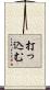 打っ込む Scroll