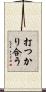打つかり合う Scroll