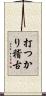 打つかり稽古 Scroll