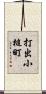 打出小槌町 Scroll