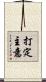 打定主意 Scroll