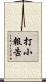 打小報告 Scroll