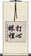 打心眼裡 Scroll
