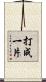 打成一片 Scroll