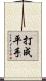 打成平手 Scroll