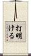 打明ける Scroll