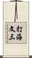 打海文三 Scroll