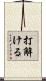 打解ける Scroll