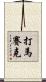 打馬賽克 Scroll