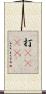 打call Scroll