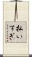 払いすぎ Scroll