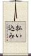 払い込み Scroll