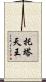 托塔天王 Scroll